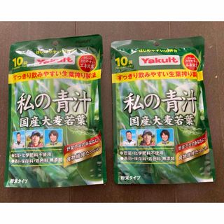 ヤクルト(Yakult)の新品　未開封　ヤクルト　私の青汁　国産大麦若葉　10袋×2(青汁/ケール加工食品)