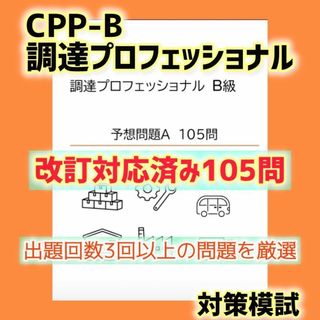 改訂対応　CPP B級　調達プロフェッショナル資格 予想問題　A 対策　105問(ビジネス/経済)