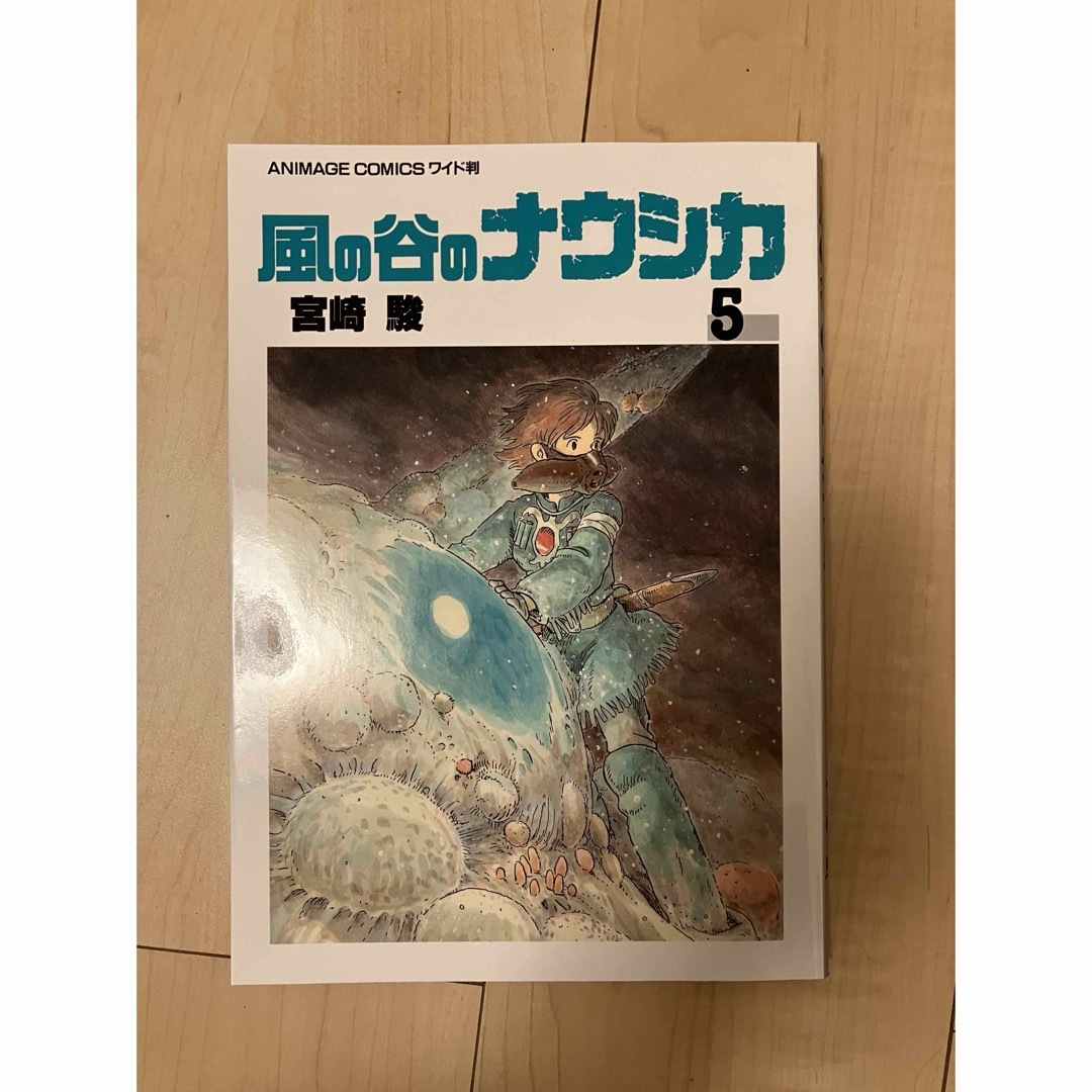 風の谷のナウシカ 5巻 エンタメ/ホビーの漫画(青年漫画)の商品写真