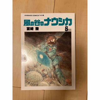 風の谷のナウシカ 5巻(青年漫画)