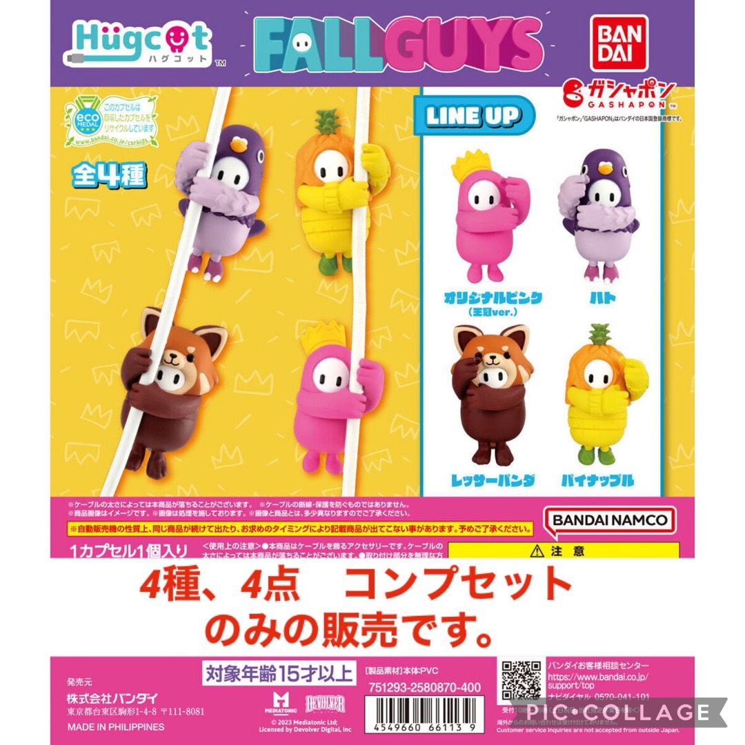 BANDAI(バンダイ)のハグコット FallGuys 4種　4点　コンプセット　 ガチャガチャ エンタメ/ホビーのフィギュア(アニメ/ゲーム)の商品写真