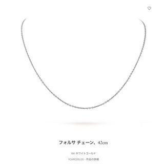 ヴァンクリーフアンドアーペル(Van Cleef & Arpels)のヴァンクリーフ　フォルサチェーン　42cm  ホワイトゴールド(ネックレス)