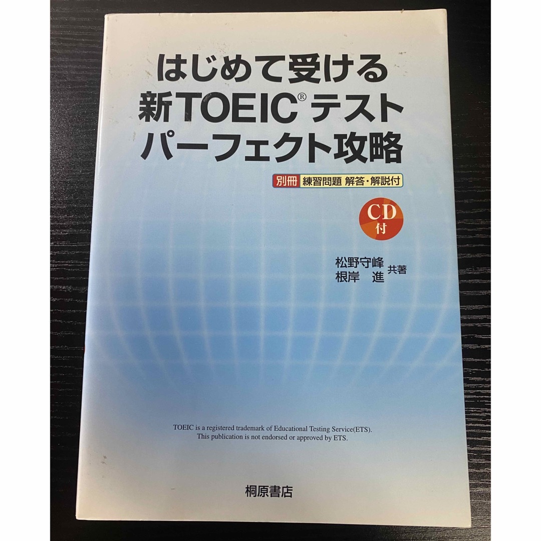 はじめて受ける新TOEICテスト　パーフェクト攻略 エンタメ/ホビーの本(資格/検定)の商品写真