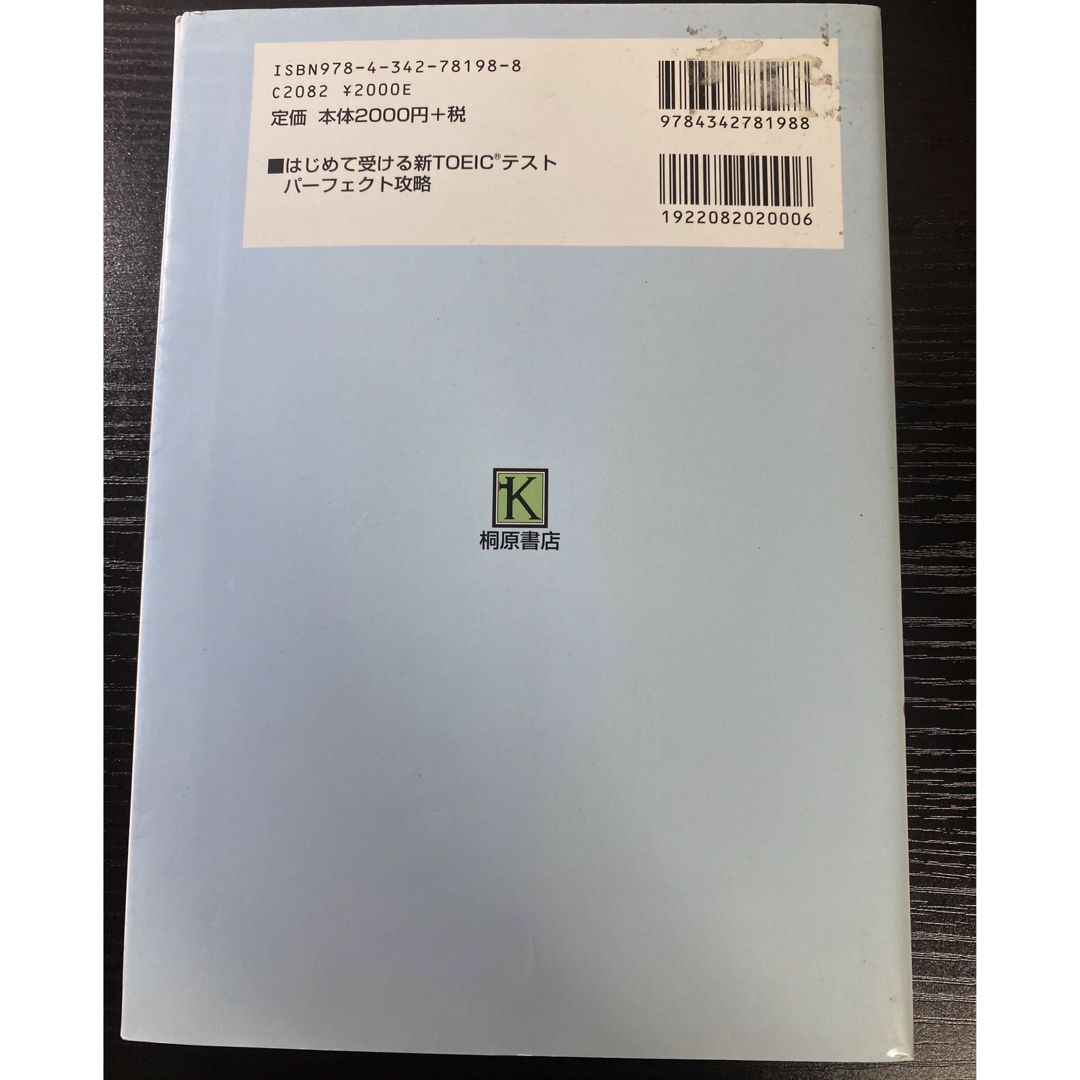 はじめて受ける新TOEICテスト　パーフェクト攻略 エンタメ/ホビーの本(資格/検定)の商品写真