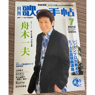 月刊　歌の手帖　2010年　7月号　表紙　舟木一夫(音楽/芸能)