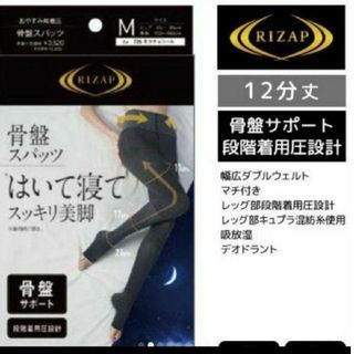 ライザップ(RIZAP)の再入荷　新品ライザップ着圧レギンスはいて寝てスッキリ美脚　骨盤スパッツMサイズ(レギンス/スパッツ)