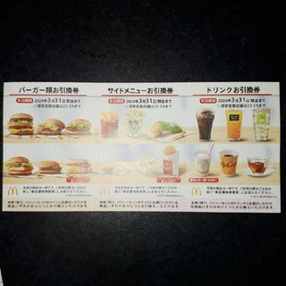 マクドナルド(マクドナルド)のマクドナルド株主優待券 1セット(フード/ドリンク券)