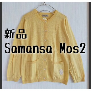 サマンサモスモス(SM2)の新品 Samansa Mos2 サマンサモスモス 【UV加工】カーディガン(カーディガン)