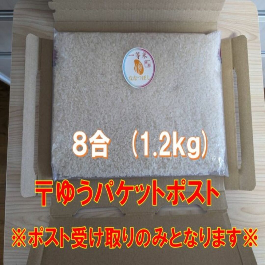 【送料無料】ななつぼし　１等米　白米8合(1.2ｋｇ)　特A北海道米　令和５年産 食品/飲料/酒の食品(米/穀物)の商品写真