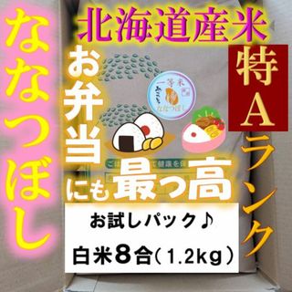 【送料無料】ななつぼし　１等米　白米8合(1.2ｋｇ)　特A北海道米　令和５年産(米/穀物)