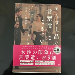 タカラジマシャ(宝島社)の美人は上品な言葉遣いでできている(語学/参考書)