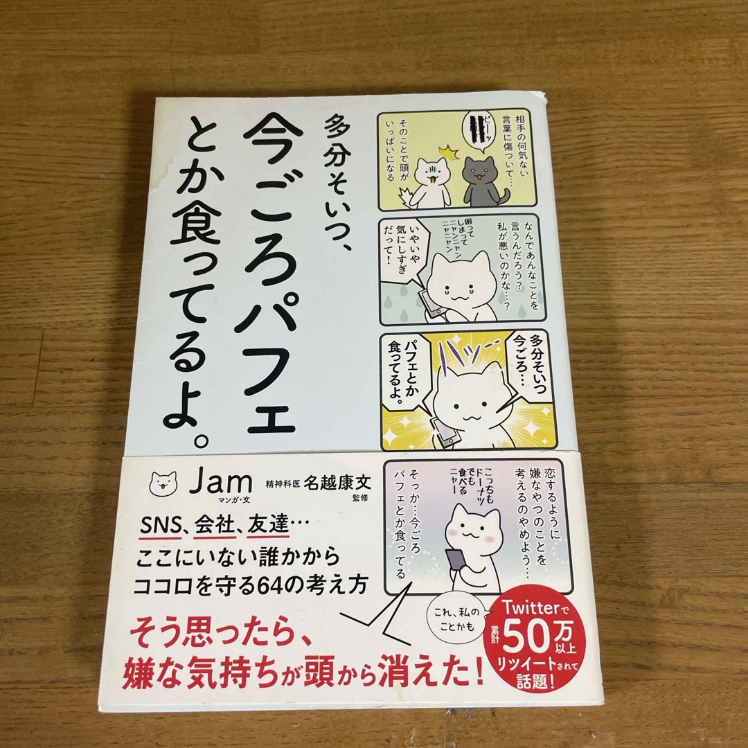 「多分そいつ、今ごろパフェとか食ってるよ。」 エンタメ/ホビーの本(文学/小説)の商品写真