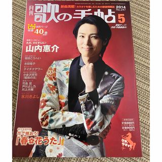 月刊　歌の手帖　2014年　5月号　表紙　山内惠介(音楽/芸能)