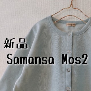 サマンサモスモス(SM2)の新品　Samansa Mos2　サマンサモスモス　裏起毛リングドットカーディガン(カーディガン)