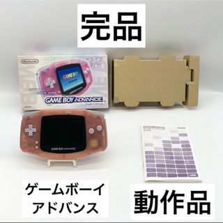 ゲームボーイアドバンス(ゲームボーイアドバンス)の【完品・動作品】ゲームボーイアドバンス  ミルキーピンク 本体  任天堂(携帯用ゲーム機本体)