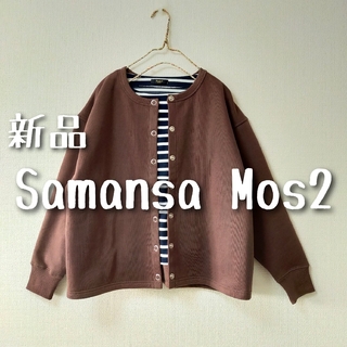 サマンサモスモス(SM2)の新品　Samansa Mos2　サマンサモスモス　裏起毛リングカーディガン①(カーディガン)