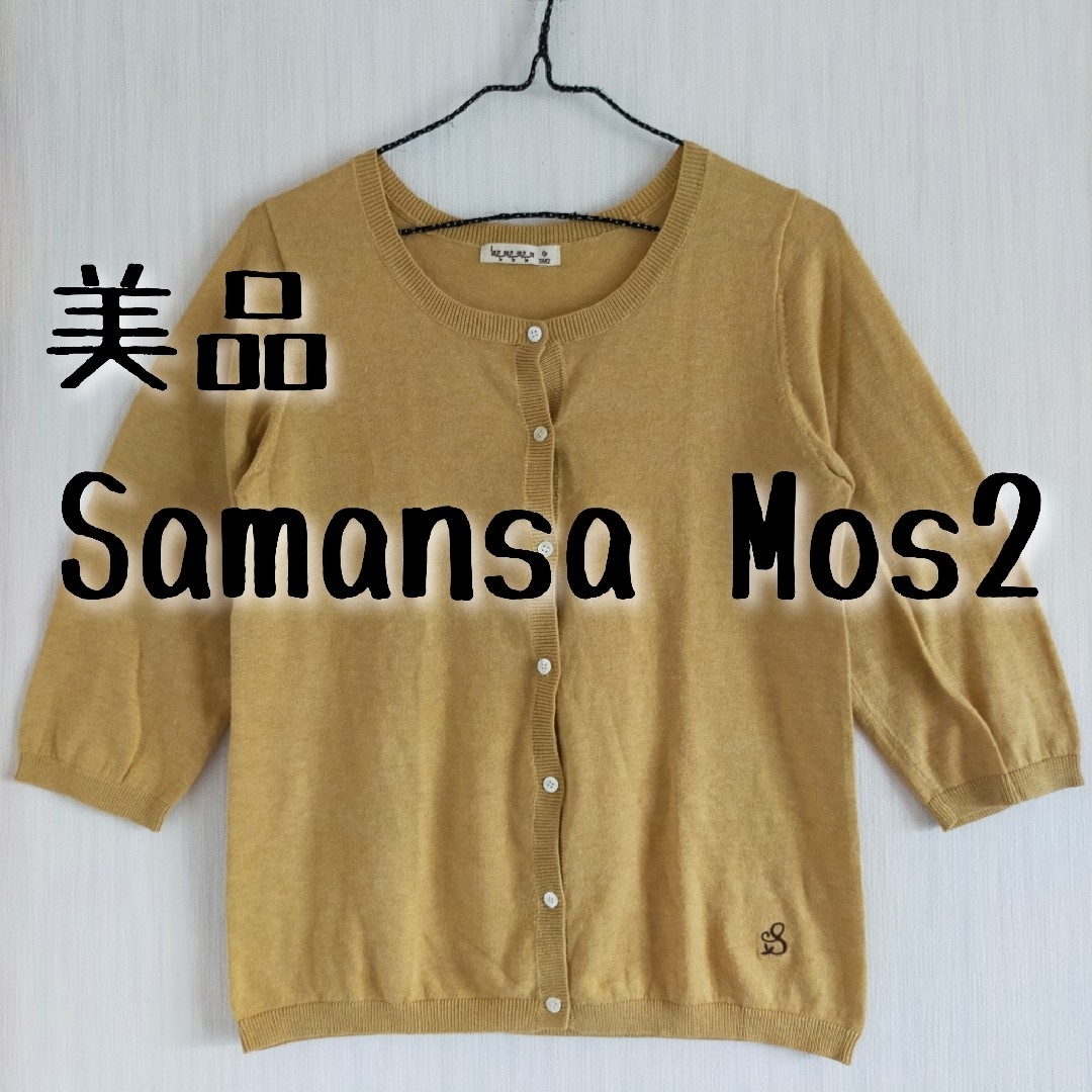 SM2 - 美品 Samansa Mos2 サマンサモスモス 八分袖 薄手カーディガンの