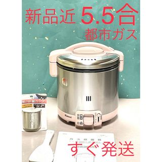 リンナイ(Rinnai)のA598 新品近❗️5.5合都市ガスリンナイこがまるガス炊飯器5合(炊飯器)