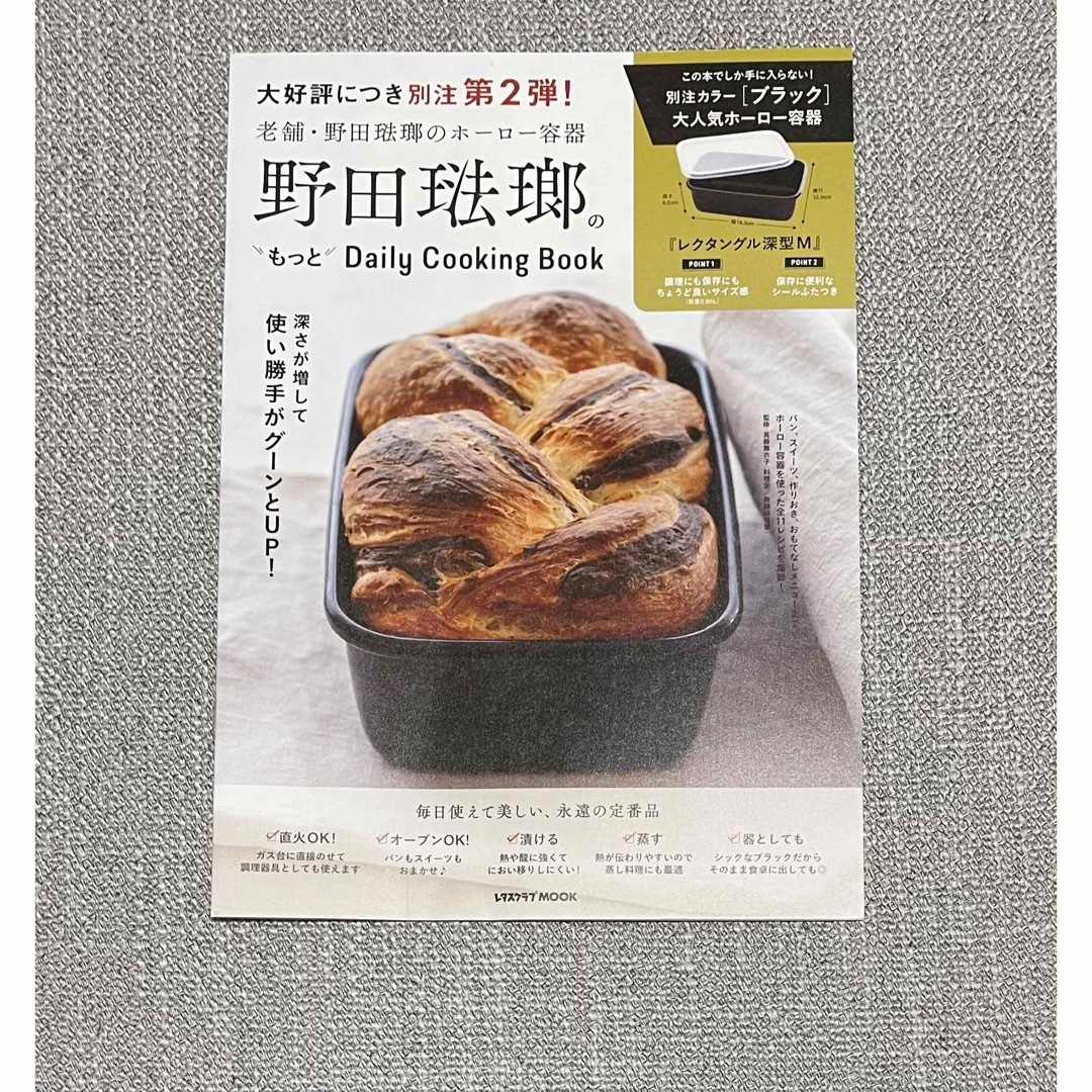 野田琺瑯(ノダホーロー)の野田琺瑯のもっとdaily cooking book レシピ本のみ エンタメ/ホビーの本(料理/グルメ)の商品写真