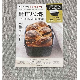 ノダホーロー(野田琺瑯)の野田琺瑯のもっとdaily cooking book レシピ本のみ(料理/グルメ)