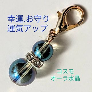 天然石パワーストーンコスモオーラ水晶チャーム(アクセサリー)