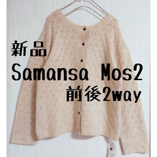 サマンサモスモス(SM2)の新品 Samansa Mos2 サマンサモスモス Sー前後着ニット カーディガン(カーディガン)