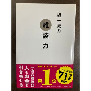 超一流の雑談力(その他)