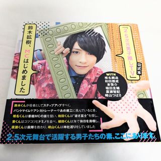 「２．５次元男子推しＴＶ」公式本鈴木拡樹、ＭＣはじめました(その他)