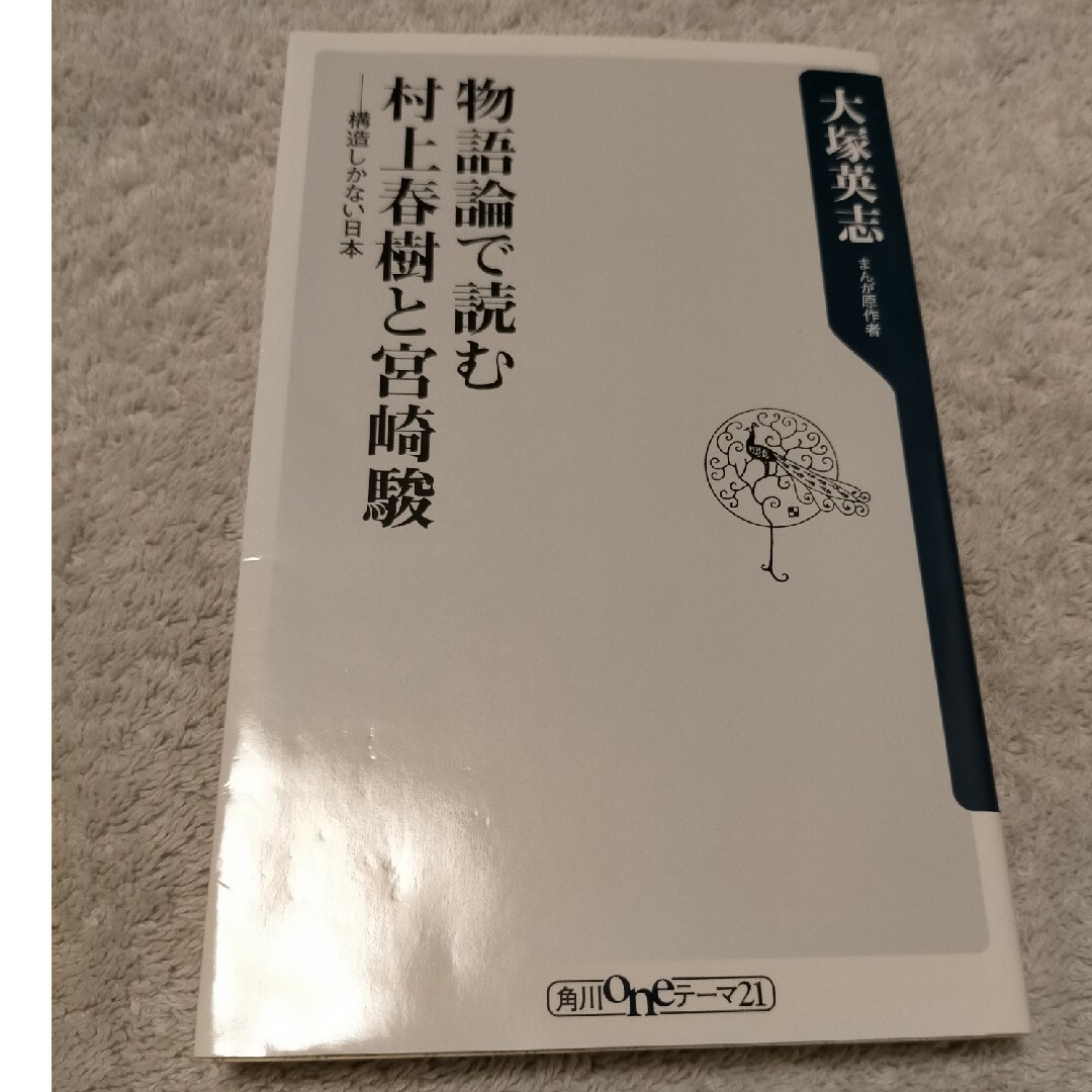 物語論で読む村上春樹と宮崎駿 エンタメ/ホビーの本(その他)の商品写真