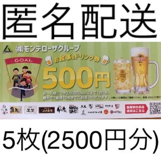 モンテローザグループ 500円割引券 5枚(その他)