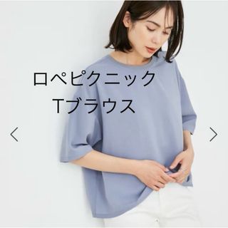 ロペピクニック(Rope' Picnic)のロペピクニック　Tブラウス(ブルー系)(シャツ/ブラウス(半袖/袖なし))