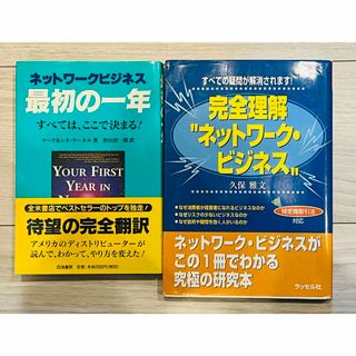 ネットワ－クビジネス最初の一年　完全理解ネットワークビジネス(ビジネス/経済)