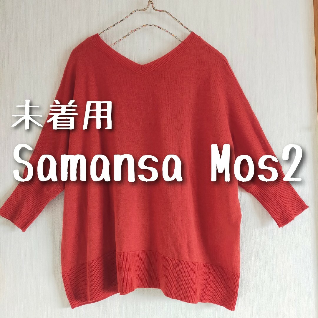 SM2(サマンサモスモス)の未着用 Samansa Mos2 サマンサモスモス 前後着2WAY カーディガン レディースのトップス(カーディガン)の商品写真