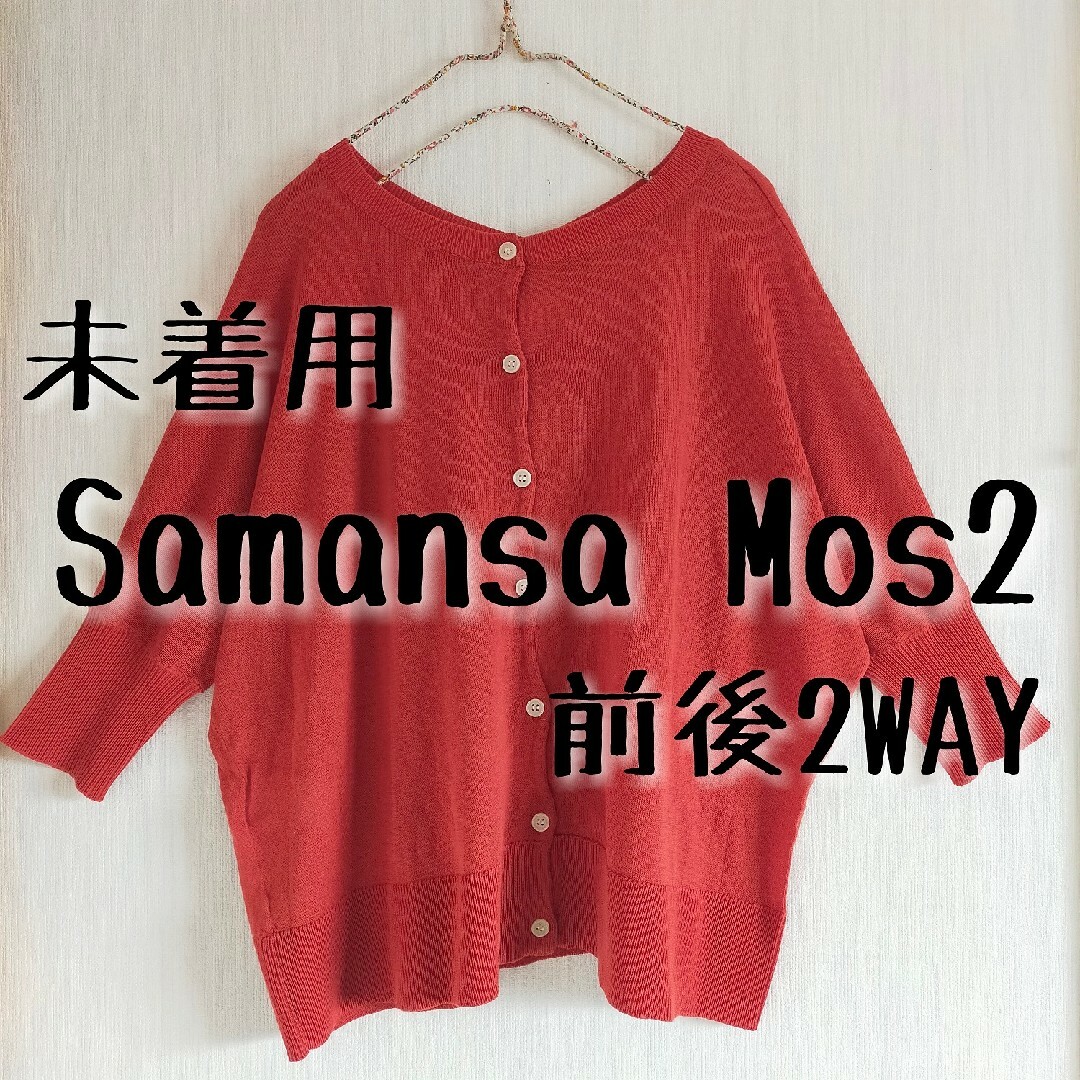 SM2(サマンサモスモス)の未着用 Samansa Mos2 サマンサモスモス 前後着2WAY カーディガン レディースのトップス(カーディガン)の商品写真