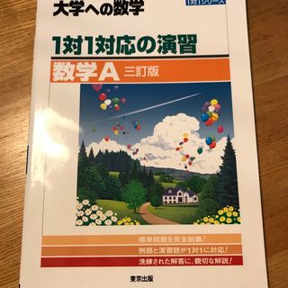 トウキョウショセキ(東京書籍)の１対１対応の演習／数学Ａ(語学/参考書)