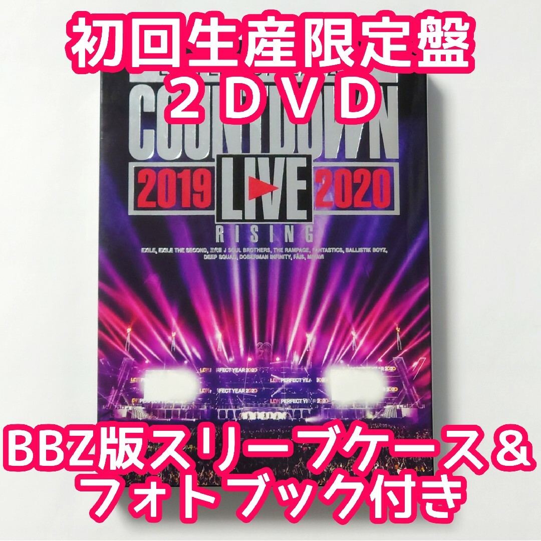 EXILE TRIBE(エグザイル トライブ)のライブDVD『COUNTDOWN LIVE 2019→2020』初回生産限定盤 エンタメ/ホビーのDVD/ブルーレイ(ミュージック)の商品写真