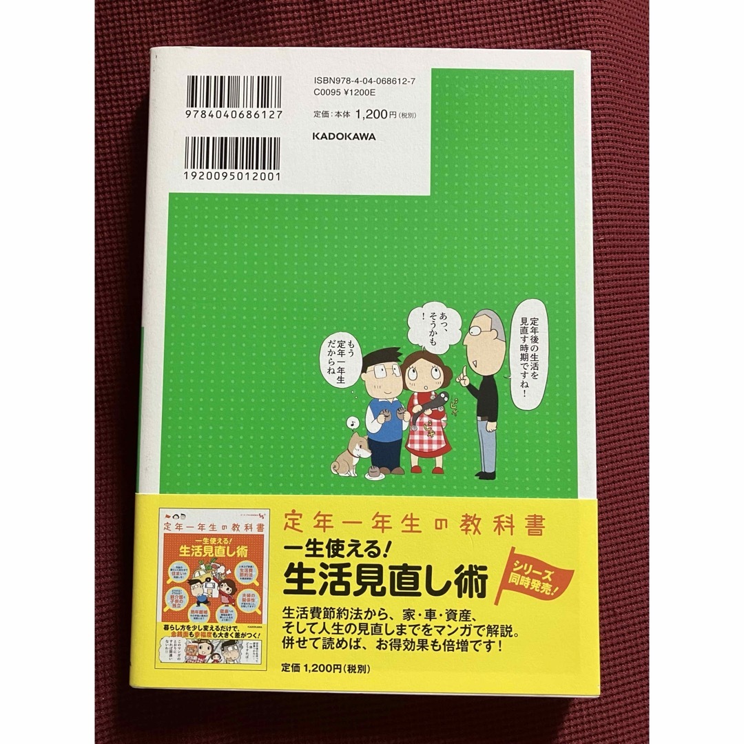 定年一年生の教科書 知らないと大変! 定年後のお金の知識 エンタメ/ホビーの本(ビジネス/経済)の商品写真