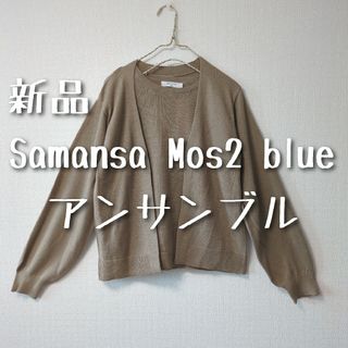 サマンサモスモス(SM2)の新品　Samansa Mos2 blue　サマンサモスモスブルー　アンサンブル(カーディガン)