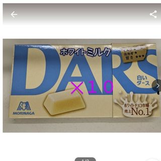 モリナガセイカ(森永製菓)の森永　ダース　ホワイトミルク10箱(菓子/デザート)