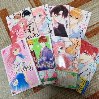 シュウエイシャ(集英社)のふたりで恋をする理由　1〜8巻(少女漫画)