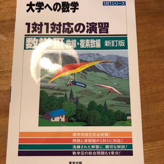 トウキョウショセキ(東京書籍)の１対１対応の演習／数学３(語学/参考書)