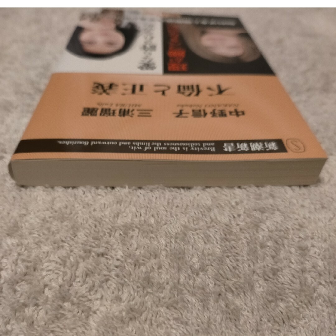 不倫と正義 エンタメ/ホビーの本(その他)の商品写真