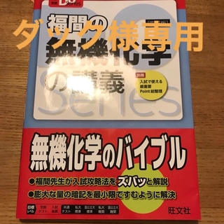 オウブンシャ(旺文社)の福間の無機化学の講義(その他)