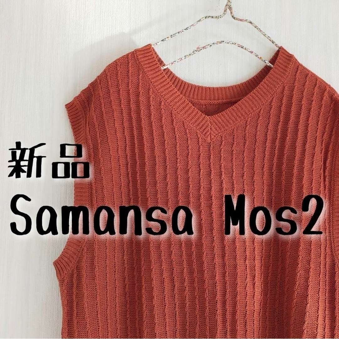 SM2(サマンサモスモス)の新品Samansa Mos2 サマンサモスモス 透かし柄ロングニットベスト レディースのトップス(ベスト/ジレ)の商品写真