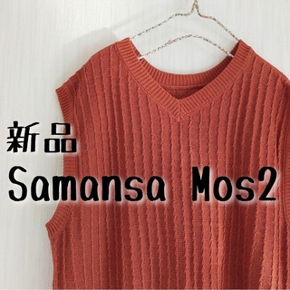 サマンサモスモス(SM2)の新品Samansa Mos2 サマンサモスモス 透かし柄ロングニットベスト(ベスト/ジレ)
