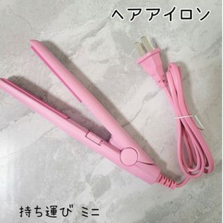 新品 ヘアアイロン ミニ 持ち運び ピンク 即納 ストレート(ヘアアイロン)