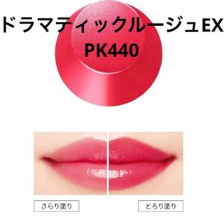 マキアージュ(MAQuillAGE)の資生堂 マキアージュ ドラマティックルージュEX  PK440(口紅)