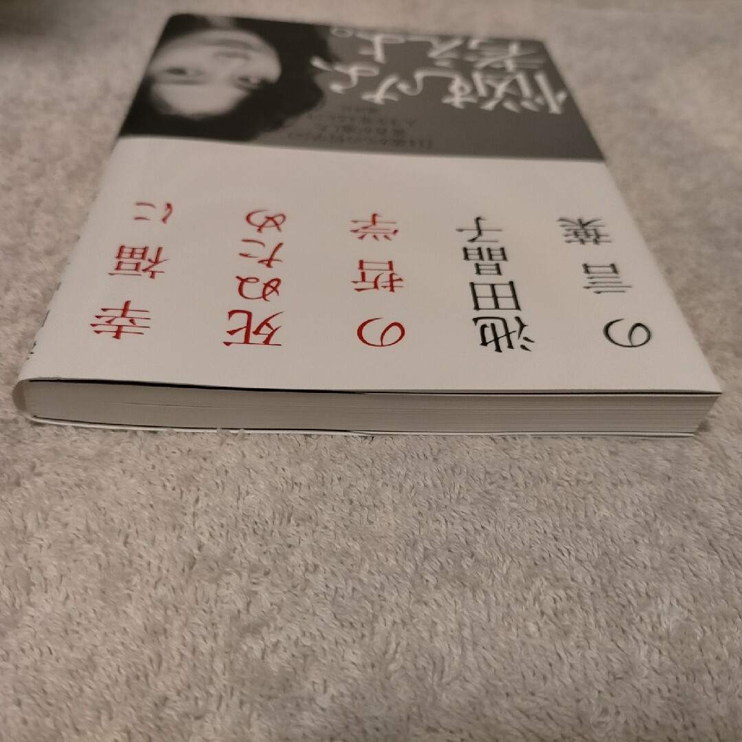 幸福に死ぬための哲学 エンタメ/ホビーの本(文学/小説)の商品写真