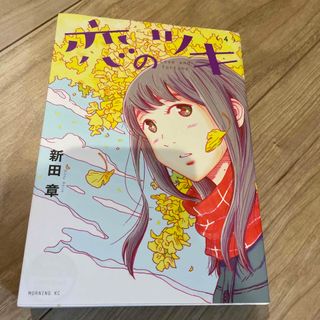 コウダンシャ(講談社)の恋のツキ　コミック　4巻(女性漫画)