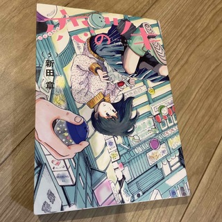 コウダンシャ(講談社)の恋のツキ　コミック　5巻(女性漫画)